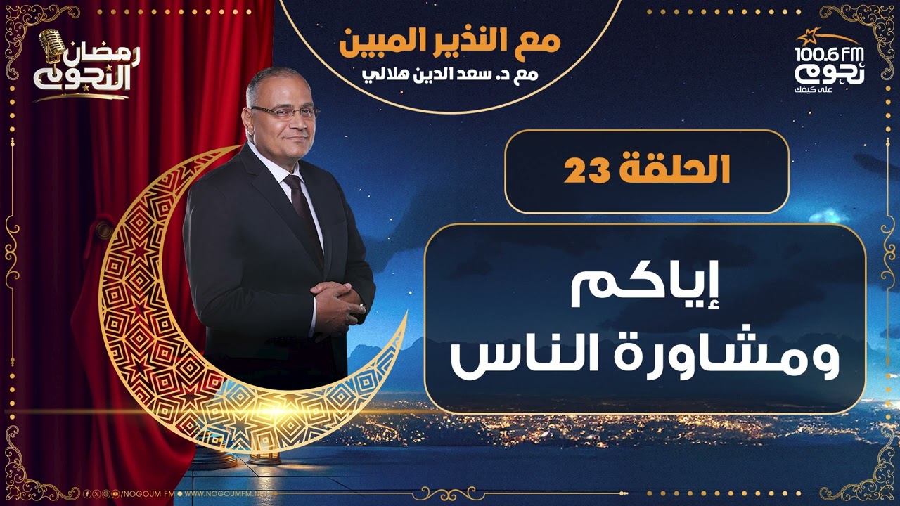 #مع_النذير_المبين مع د. سعد الدين هلالي | إياكم ومشاورة الناس | الحلقة 23