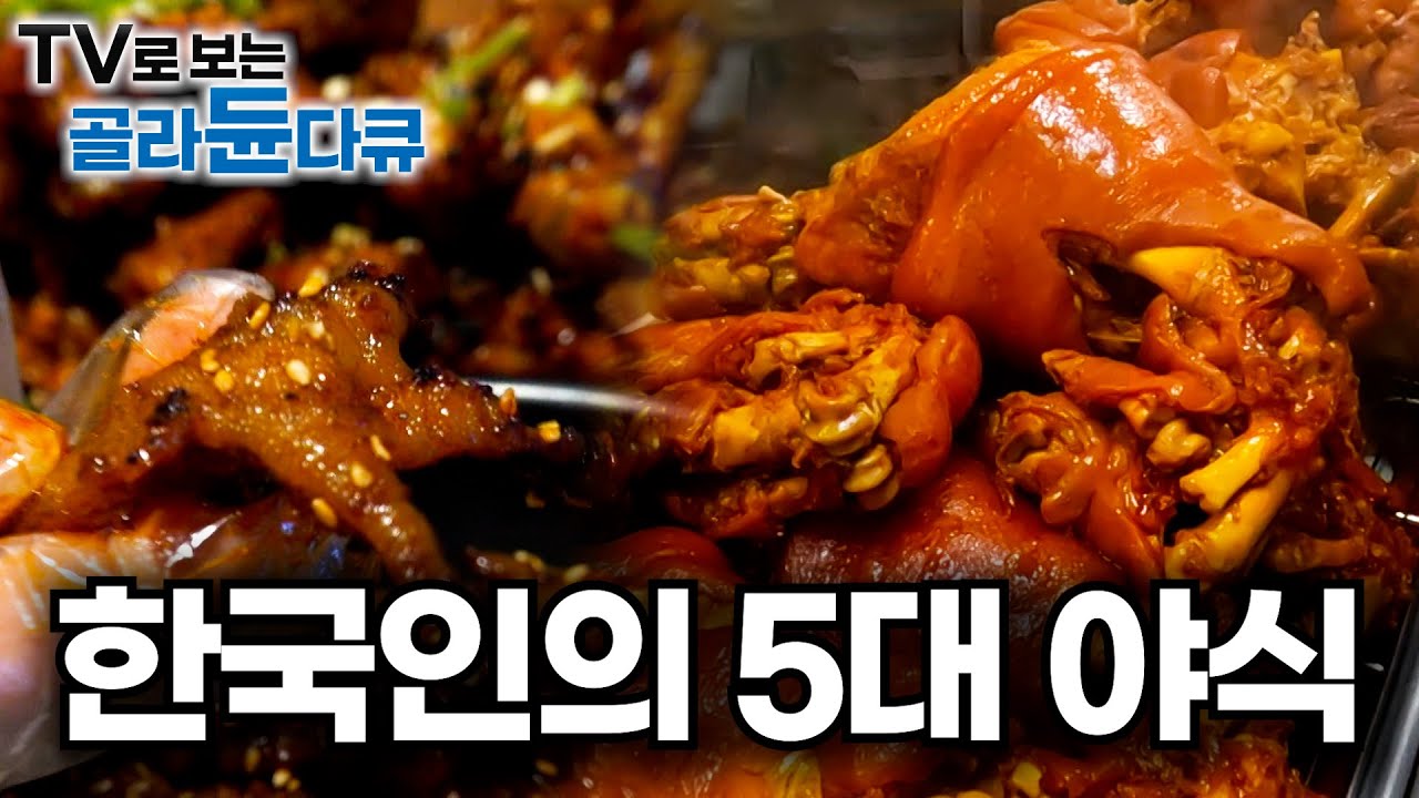 보자마자 입맛 싹 한국 대표 야식 🔥 불맛 1시간 45분 모음집ㅣ자리가 없다. 가면 무조건 줄 서서 먹는 맛집ㅣ극한직업│#골라듄다큐