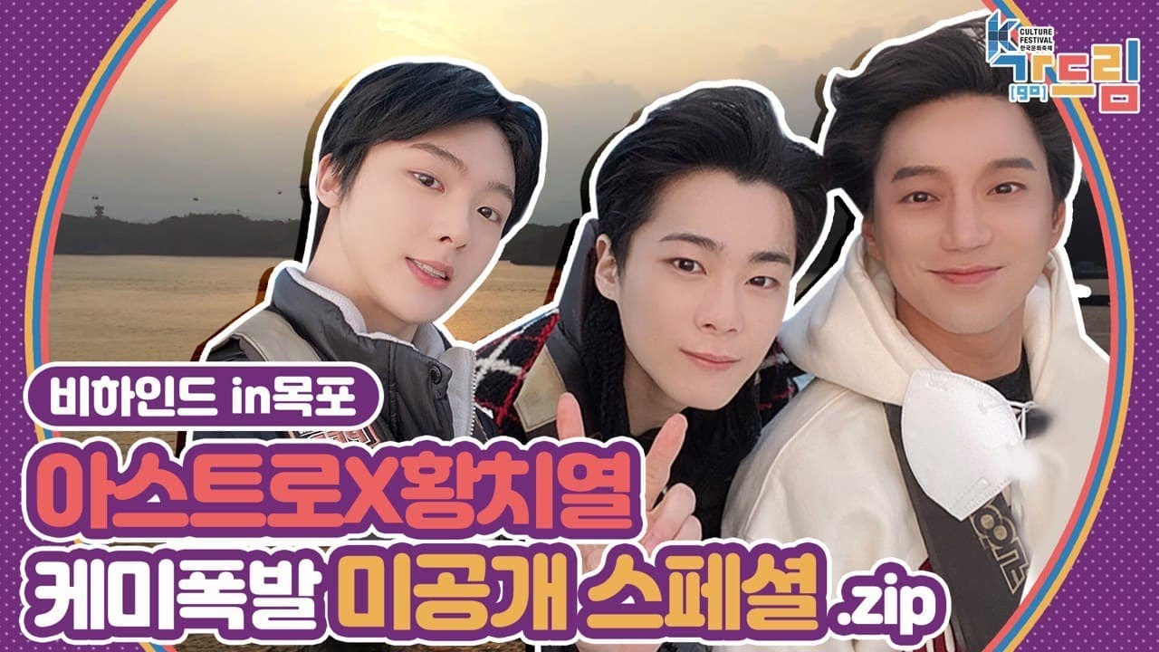 황치열, 아스트로 문빈, 산하가 다 보여주지 못한 K-RETRO CITY 목포 비하인드 편! | ＜2020 K-컬처 페스티벌 목포 가(go) 드림＞ EP.06