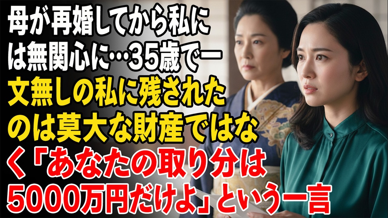 母が再婚してから私には無関心に…35歳で一文無しの私に残されたのは莫大な財産ではなく「あなたの取り分は5000万円だけよ」という一言