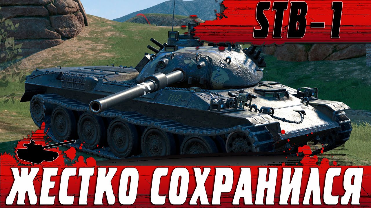 НЕУБИВАЕМЫЙ STB 1 ● ТАЩИЛОВО ОТ БЕССМЕРТНОЙ КЛАССИКИ ● WoT Blitz