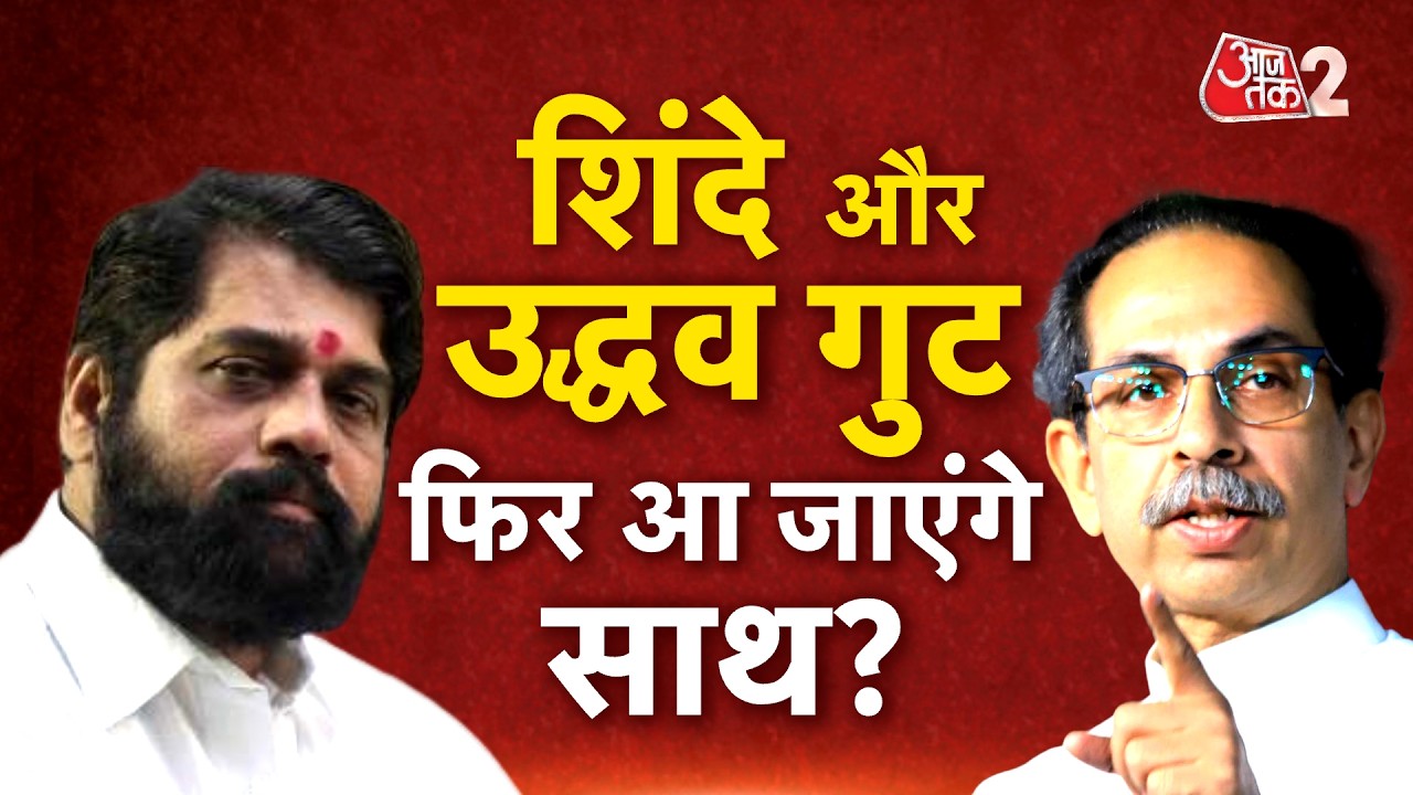 AAJTAK 2 LIVE | Maharashtra Politics | Eknath Shinde और Uddhav Thackeray पर ये कैसा दावा? AT2 LIVE