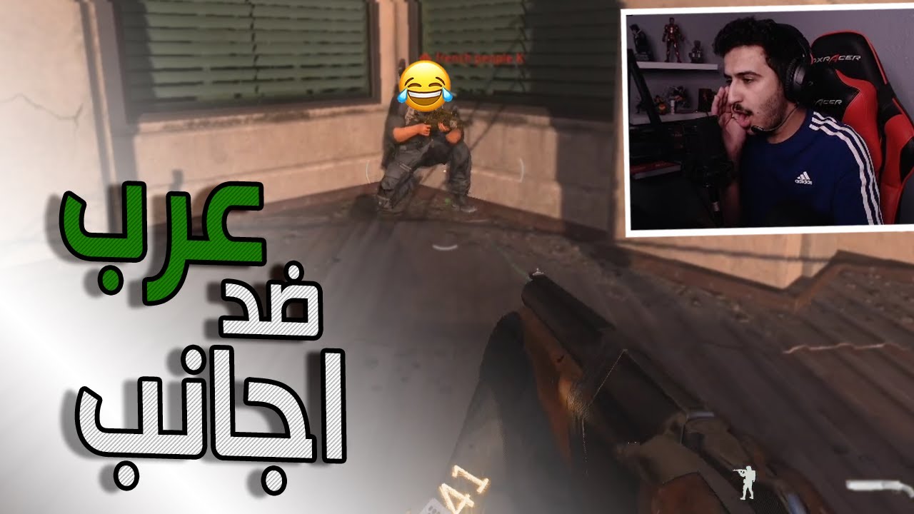 سيرش: عرب ضد اجانب 😂🔥 | Call Of Duty: Modern Warfare
