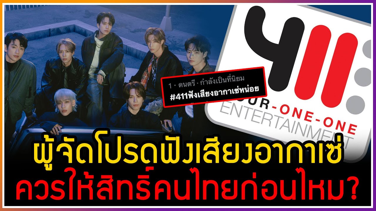 ผู้จัดงาน 411ENT โปรดฟังเสียงอากาเซ่สักหน่อย ควรให้สิทธิ์กับคนไทยก่อน ที่รอคอยมา 5 ปีเต็ม