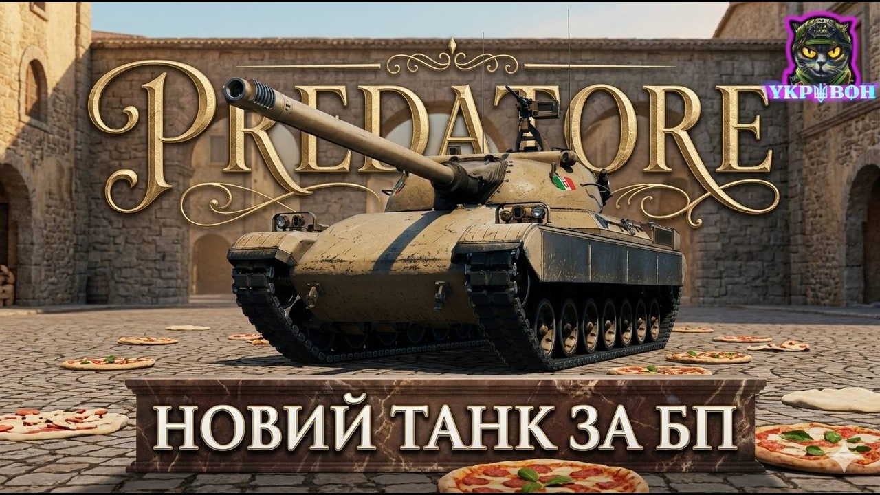 Predatore ● ТАНК ЗА НОВУ БОЙОВУ ПЕРЕПУСТКУ
