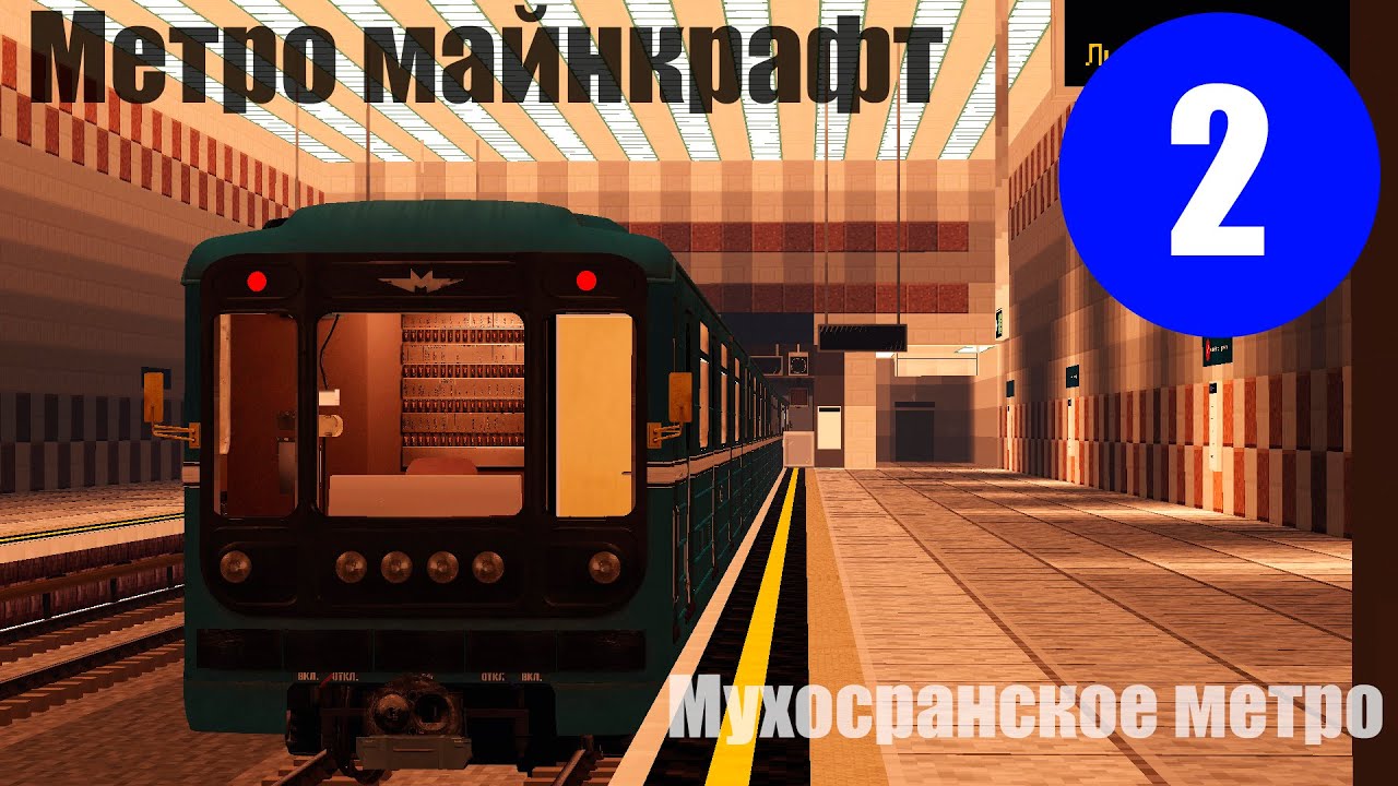 МОЁ МЕТРО В МАЙНКРАФТ | 2 ЛИНИЯ продление |