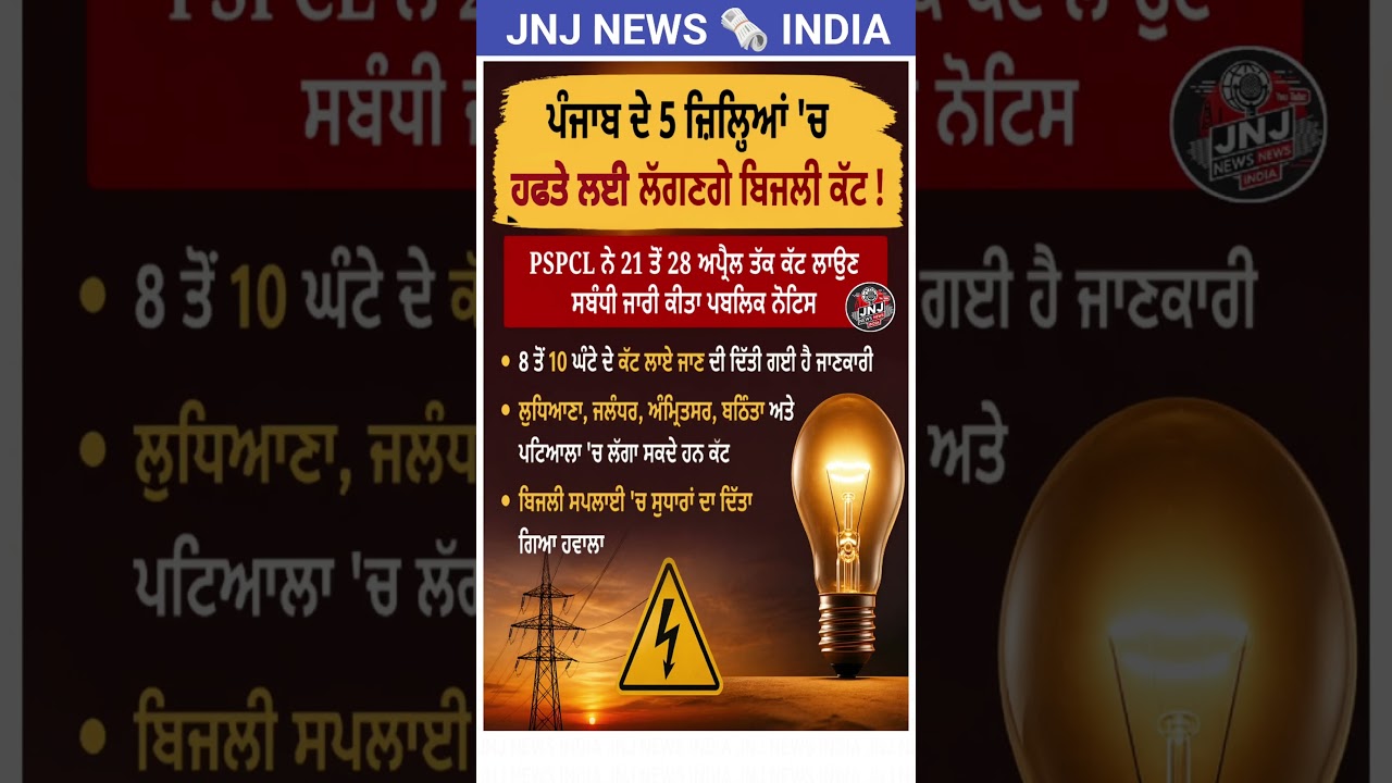 Breaking: Punjab ਦੇ 5 ਸ਼ਹਿਰਾਂ &lsquo;ਚ ਲੱਗਣਗੇ ਲੰਮੇ Power Cuts | PSPCL Alert 🚨 #shorts #PunjabPowerCut