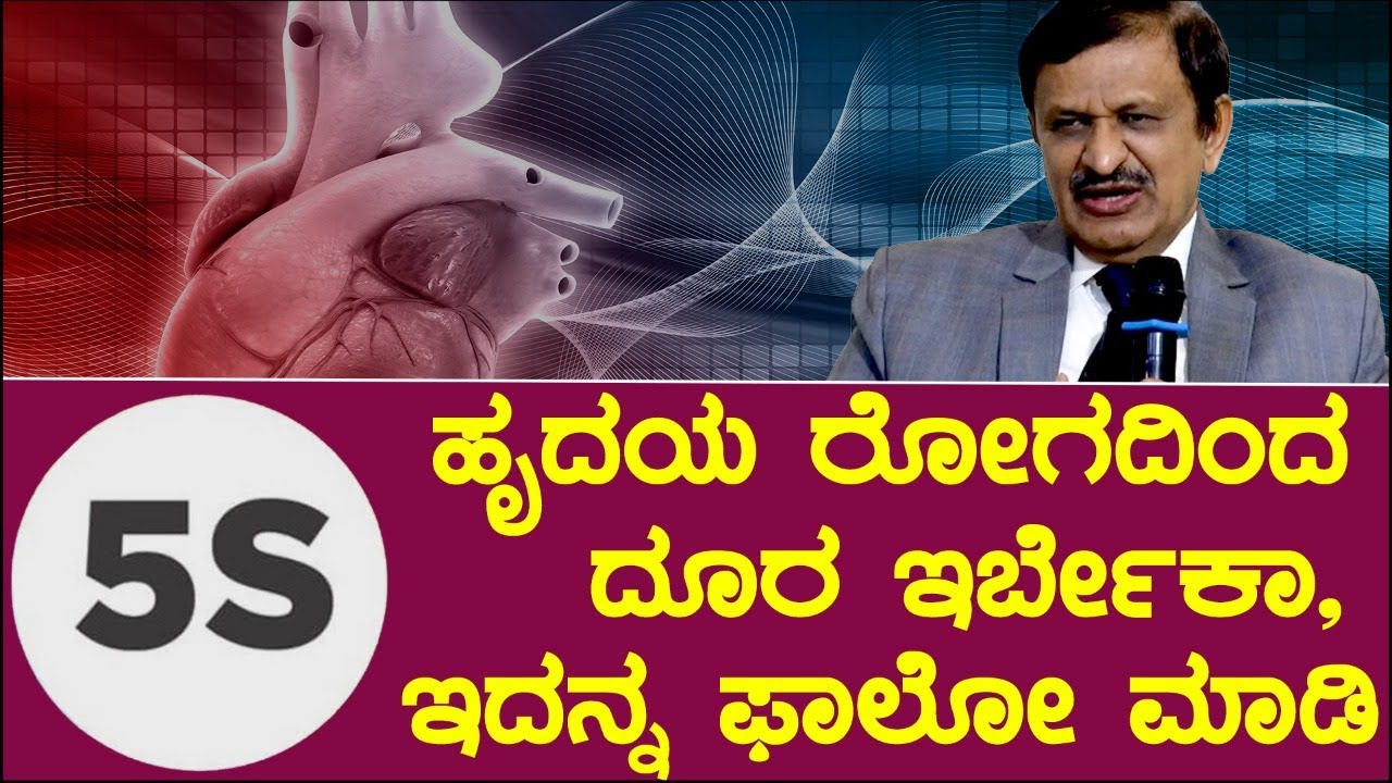 ಹೃದಯ ರೋಗದಿಂದ ದೂರ ಇರಬೇಕಾ ? ಈ 5 S ಫಾಲೊ ಮಾಡಿ..