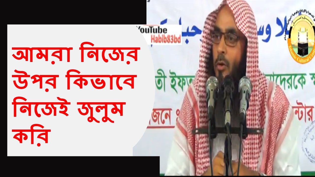 আমরা নিজের উপর কিভাবে নিজেই জুলুম করি শায়েখ মতিউর রহমান মাদানী | Bangla Sheikh Motiur Rahman Madani