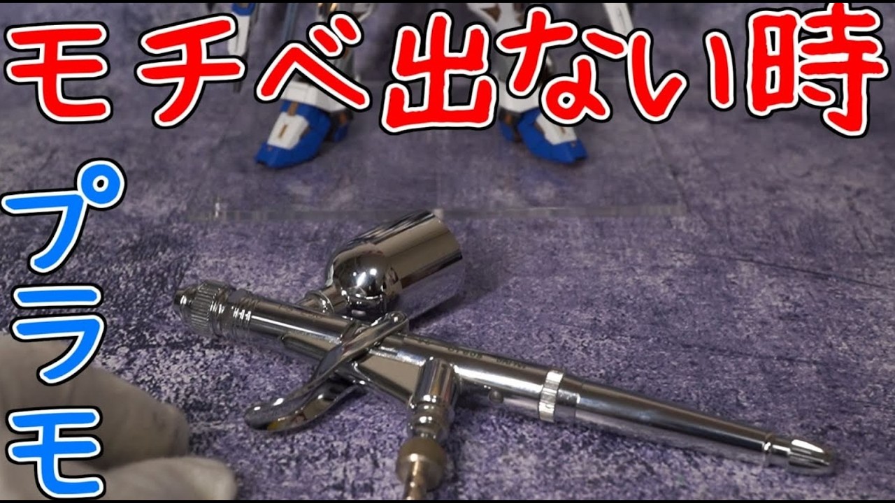プラモデルのモチベが上がらないときどうしてるか