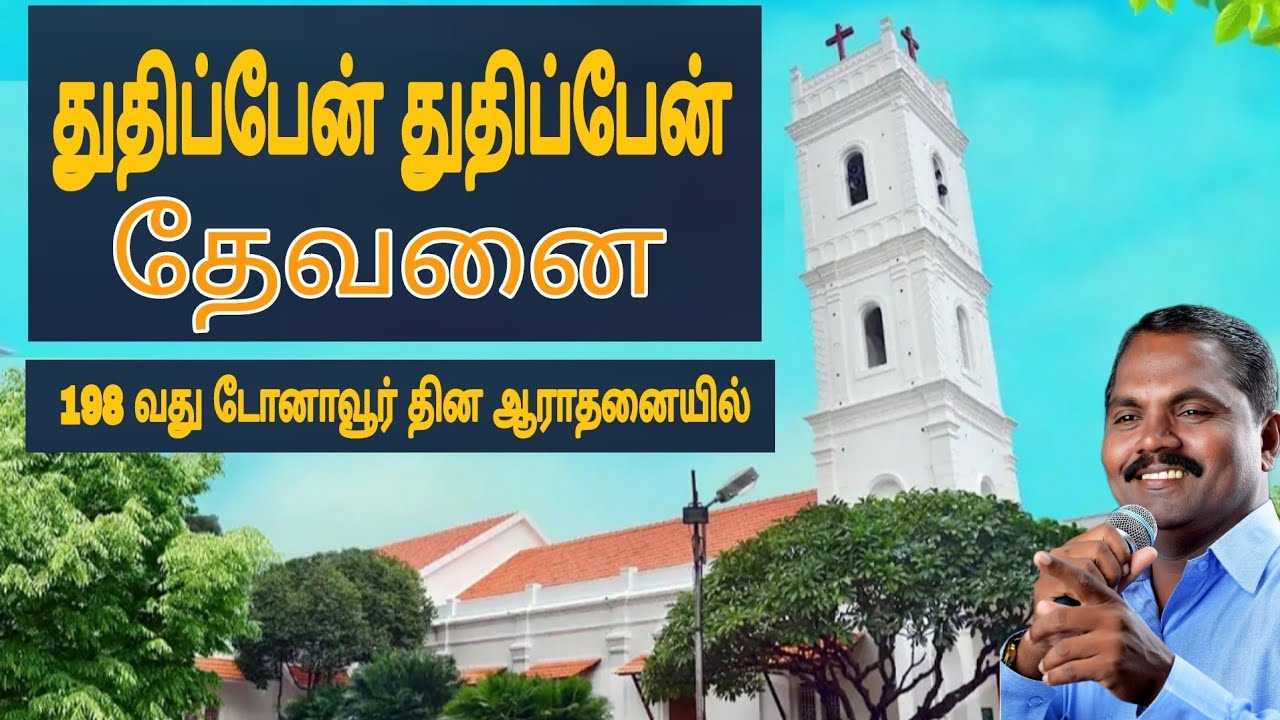 துதிப்பேன் துதிப்பேன் தேவனை # tamil christian song // சுவி. கன்மலை ஜோசப்