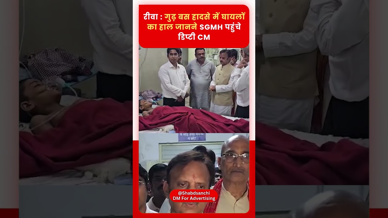 Rewa: गुढ़ बस हादसे में घायलों का हाल जानने SGMH पहुंचे डिप्टी CM