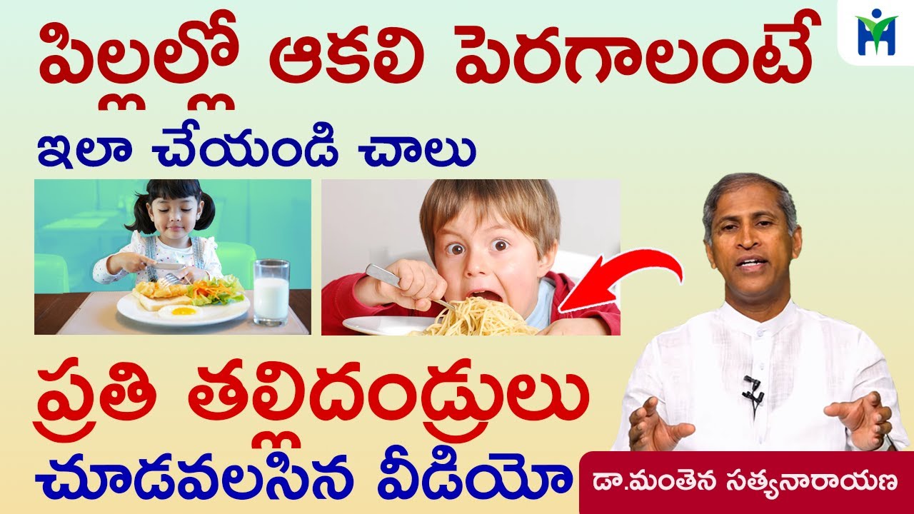 పిల్లల్లో ఆకలి పెరగాలంటే ఇలా చేయండి చాలు |  Dr Manthena Satyanarayana Raju | Health Mantra