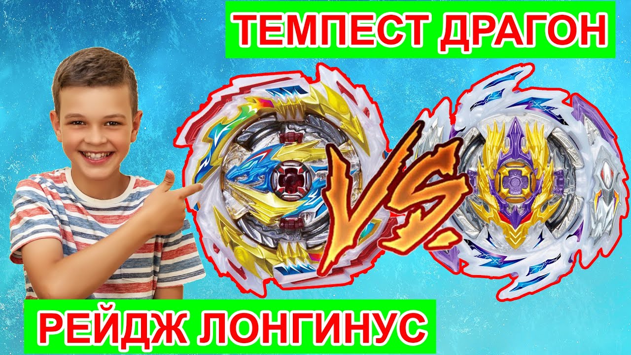 ТЕМПЕСТ Драгон против РЕЙДЖ Лонгинуса Мега Батл Бейблэйдов Бёрст Супер Кинг Такара Томи