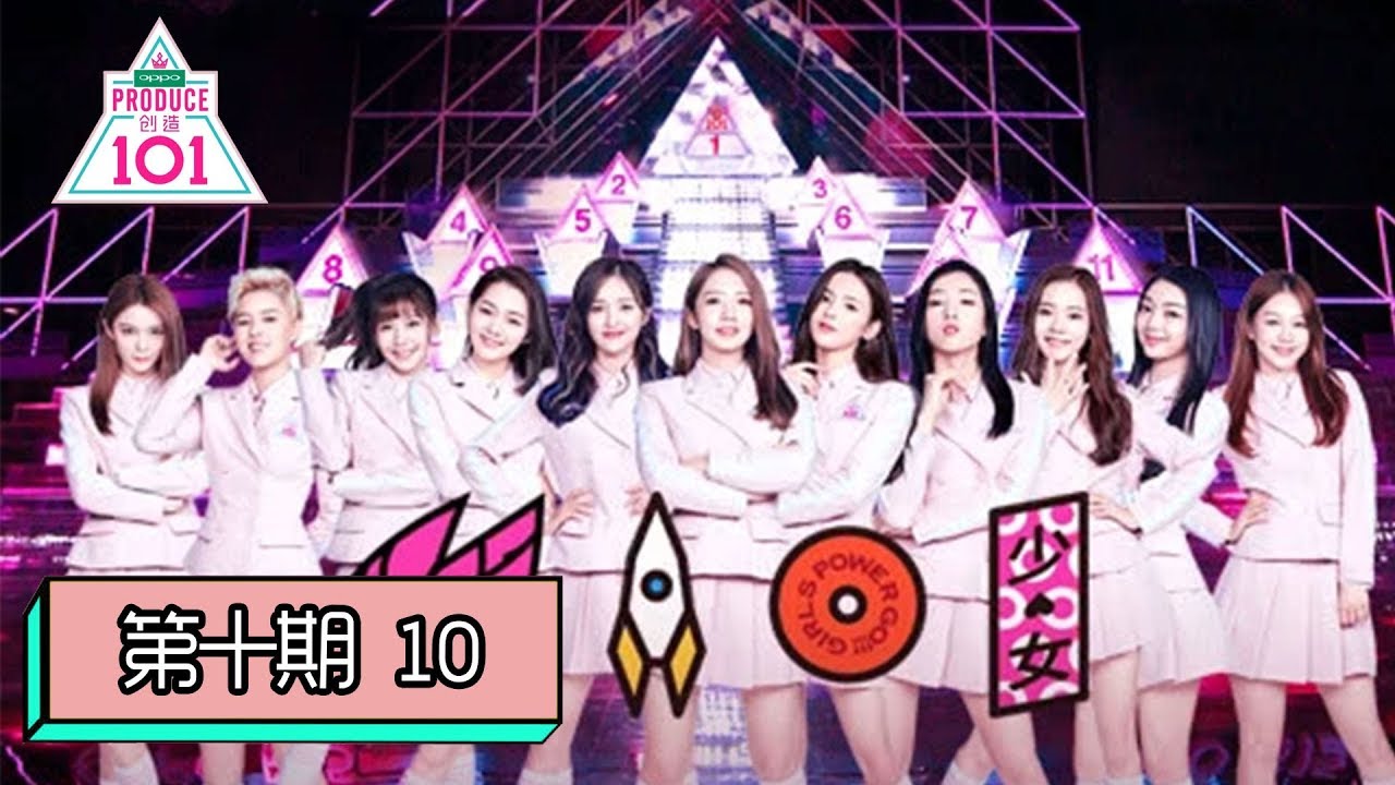 【创造101 Produce 101 China】完整版第10期：为梦想坚持到底！总决赛11人正式成团，“火箭少女101”出发