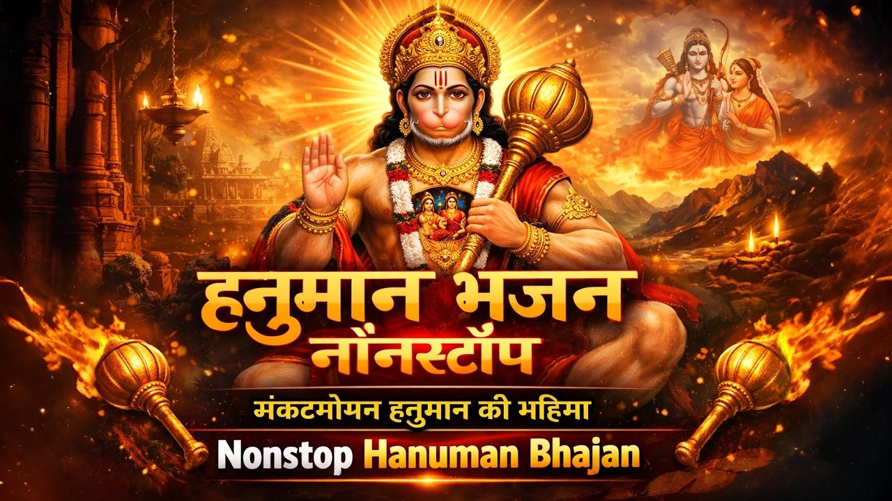 हनुमान जी के चमत्कारी भजन | मंगलवार स्पेशल | Nonstop Hanuman Bhajan 2026 | Morning Bhajan Today