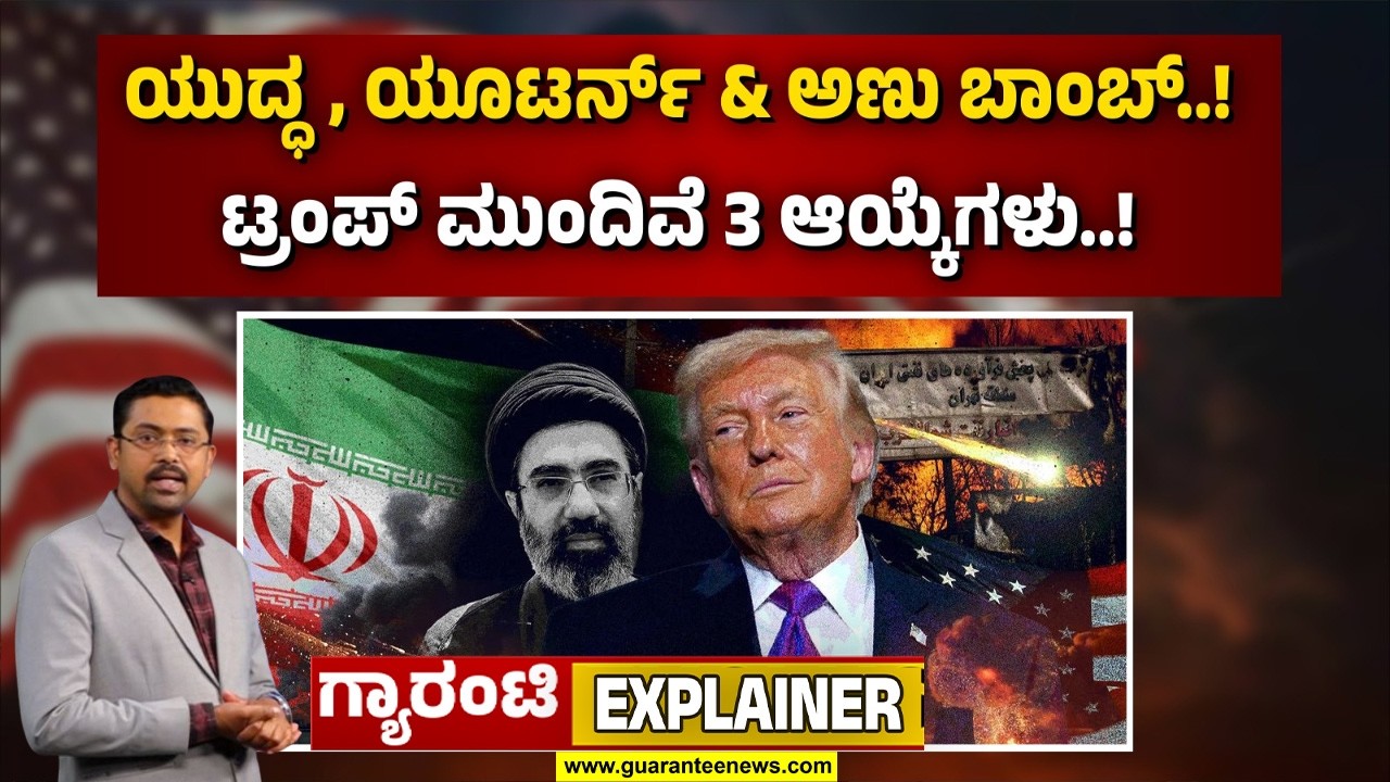 🔴LIVE | ಇಸ್ರೇಲ್-ಇರಾನ್-ಅಮೆರಿಕ ಯುದ್ಧ ನಿಲ್ಲುತ್ತಾ..? ಟ್ರಂಪ್ ಮುಂದಿರುವ 3 ಆಯ್ಕೆಗಳು ಏನು..? | Guarantee News