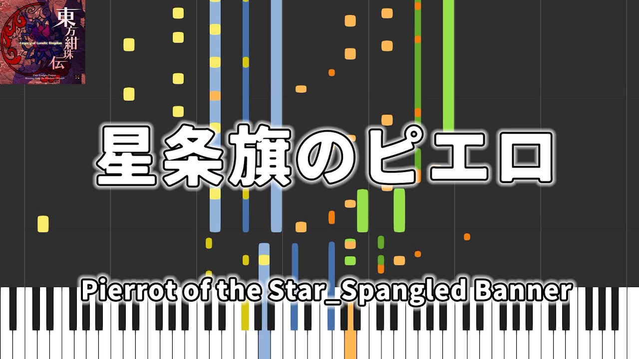 【東方Piano】星条旗のピエロ / Pierrot of the Star_Spangled Banner / 東方紺珠伝　～ Legacy of Lunatic Kingdom.