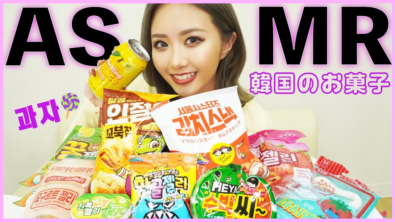 【ASMR】韓国のお菓子爆食い🍭🇰🇷色んな食感で面白かった🥰