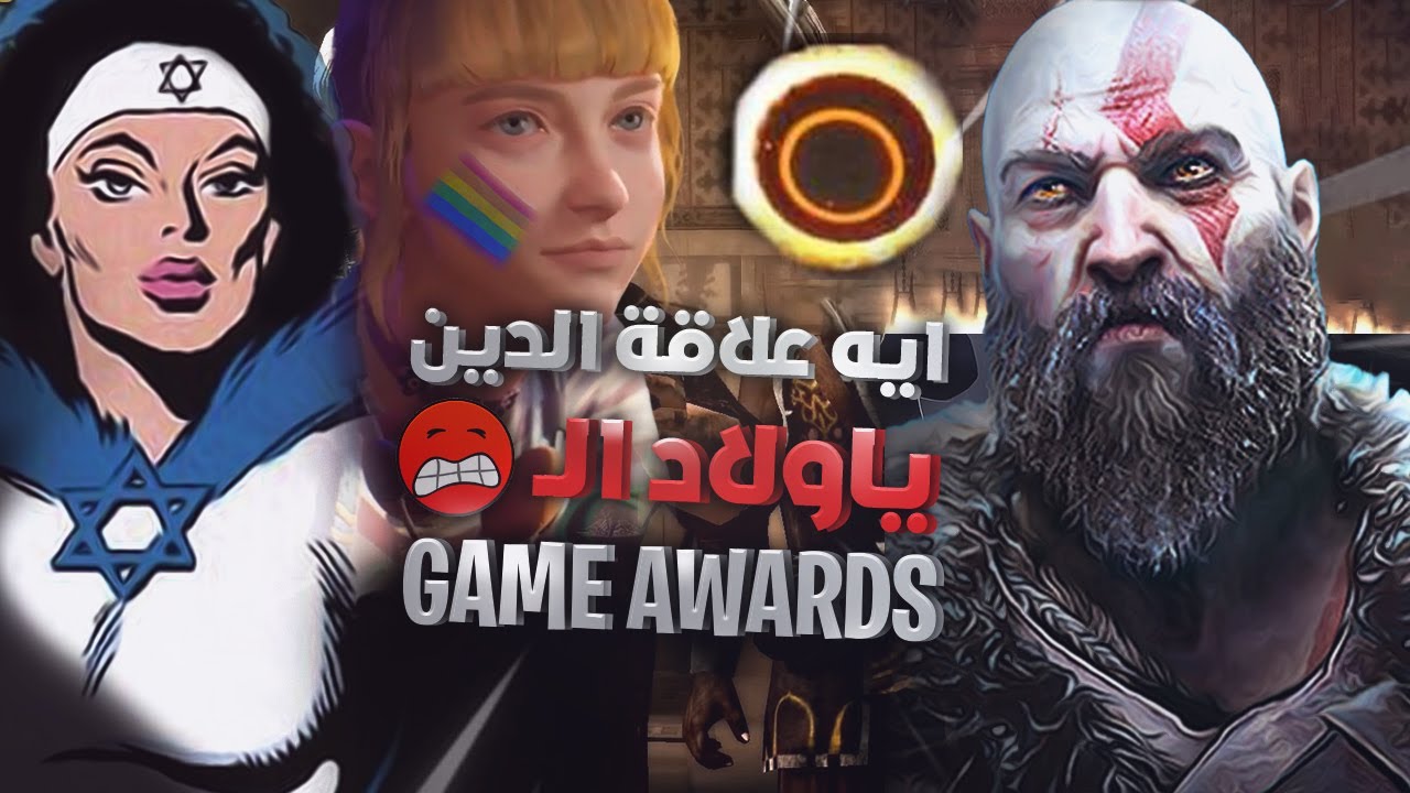 ملخص حفل الاجندات.. 😡 Game Awards !