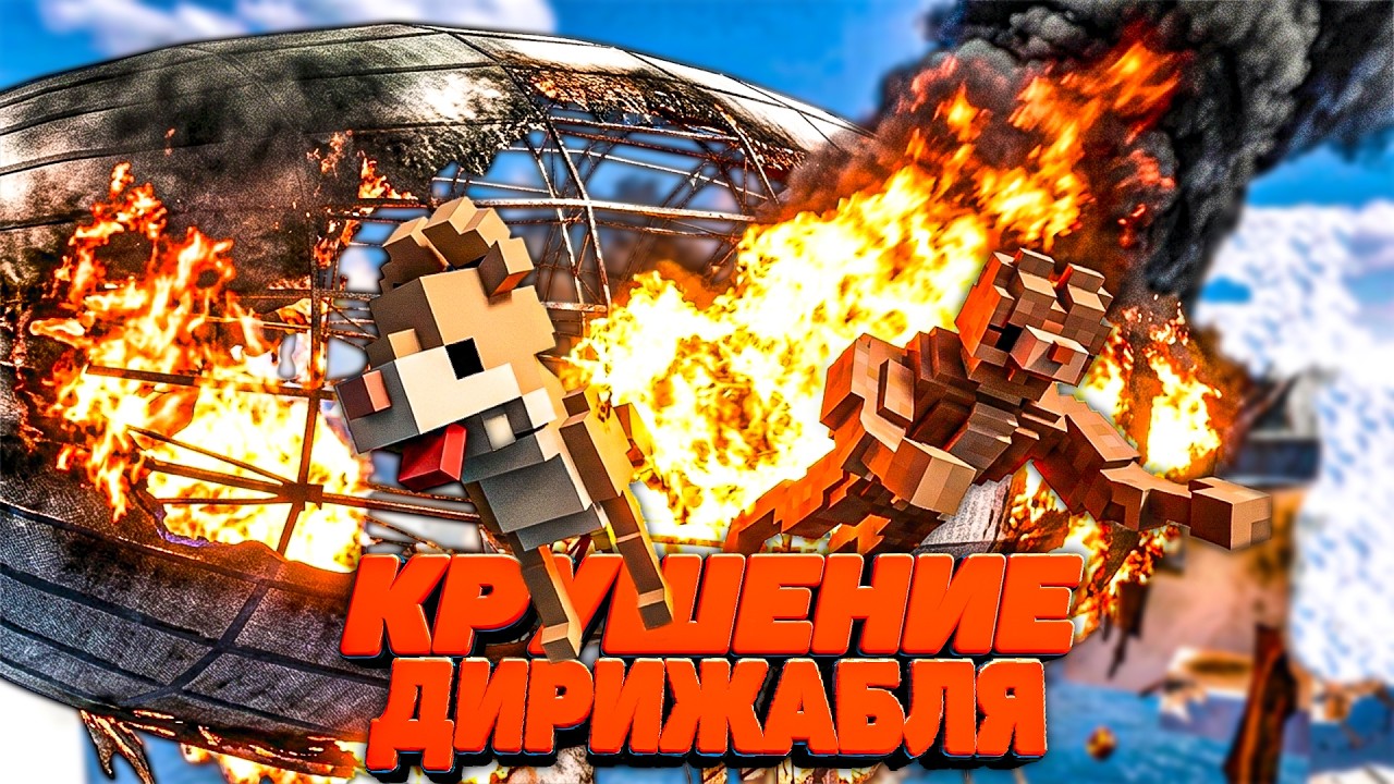 КРУШЕНИЕ ДИРИЖАБЛЯ С СОБАЧКАМИ 🐕 в Teardown