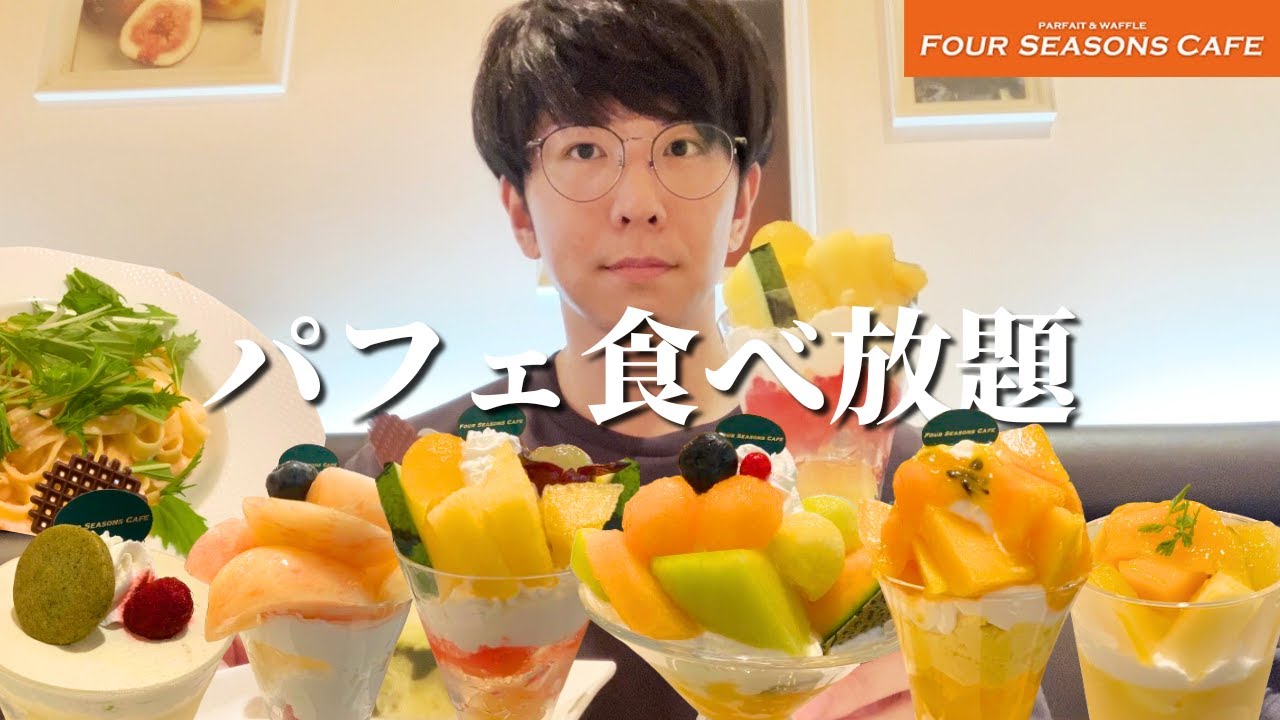 【大食い】高級パフェ食べ放題！夏の完熟フルーツの威力が凄まじかった件【フォーシーズンズカフェ】