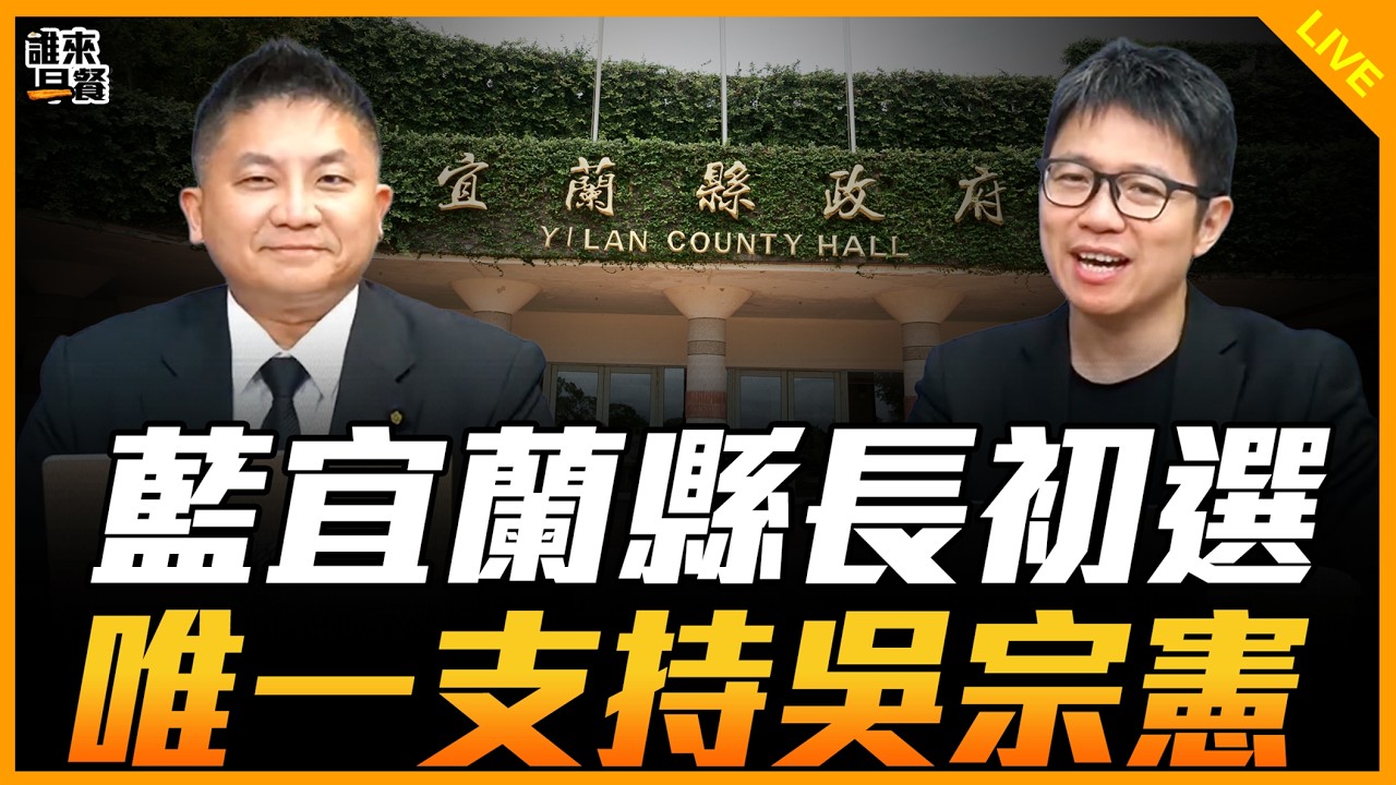 吳宗憲來了！【誰來早餐】2026.02.24