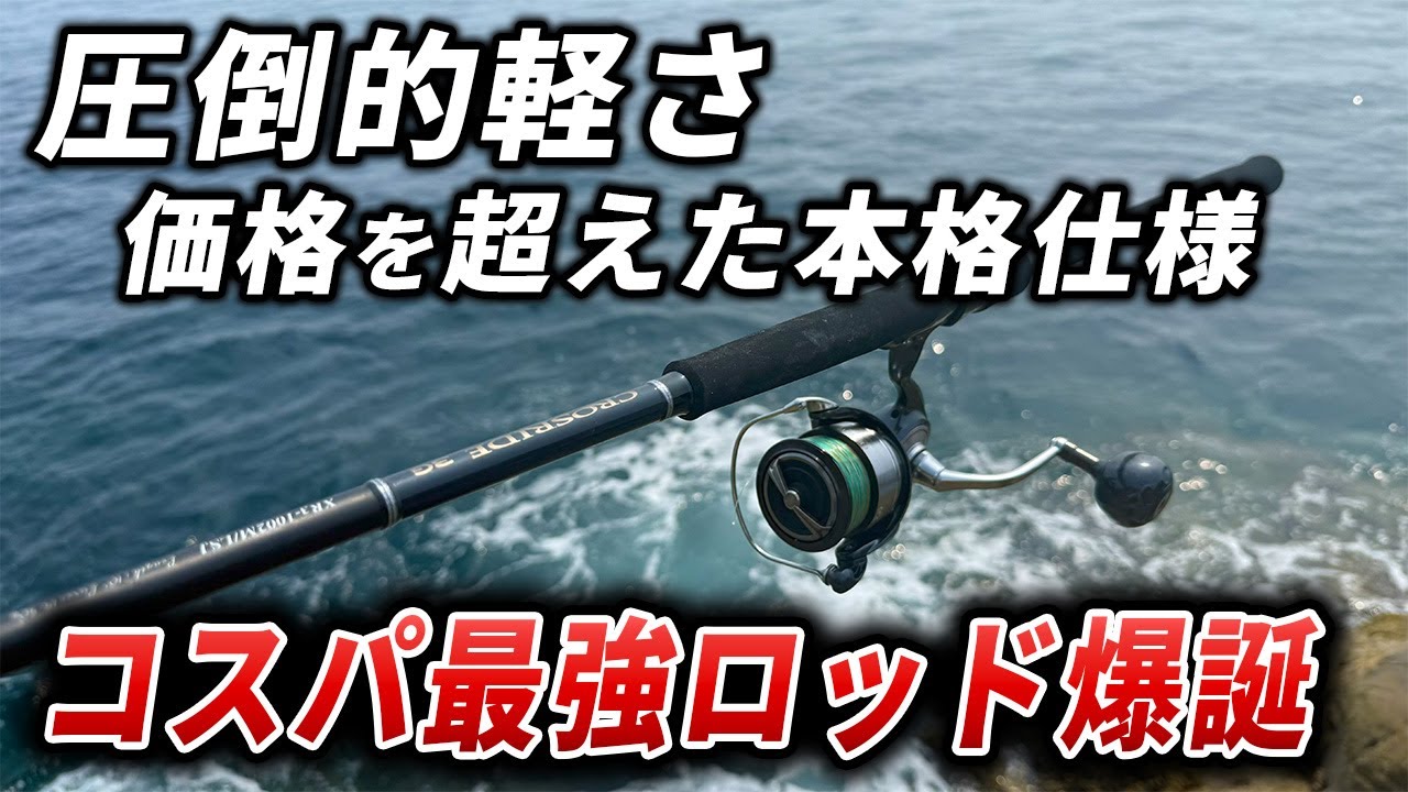 【クロスライド3G】最高の軽さ・操作感のコスパ系ショアジギングロッド爆誕！NEWタックルの青物五目釣りが疲れ知らず・超快適だった