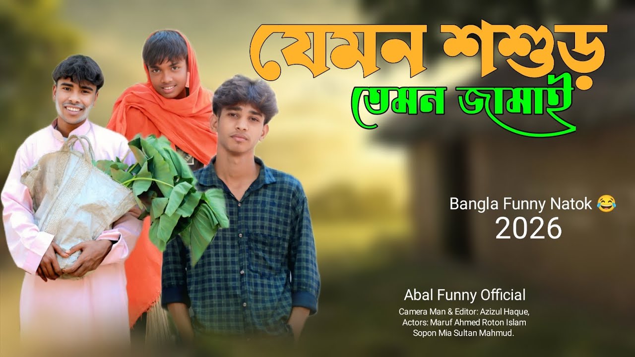 যেমন শশুড় তেমন জামাই | Bangla Funny Natok 2026 | Desi Cid | Abal Funny Official