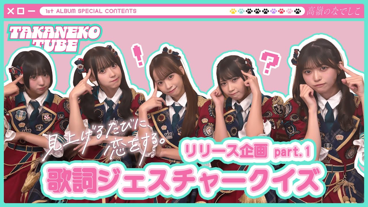 【TAKANEKO TV】#23 高嶺のなでしこ 1st ALBUM「見上げるたびに、恋をする。」リリース企画 ~歌詞ジェスチャークイズ~