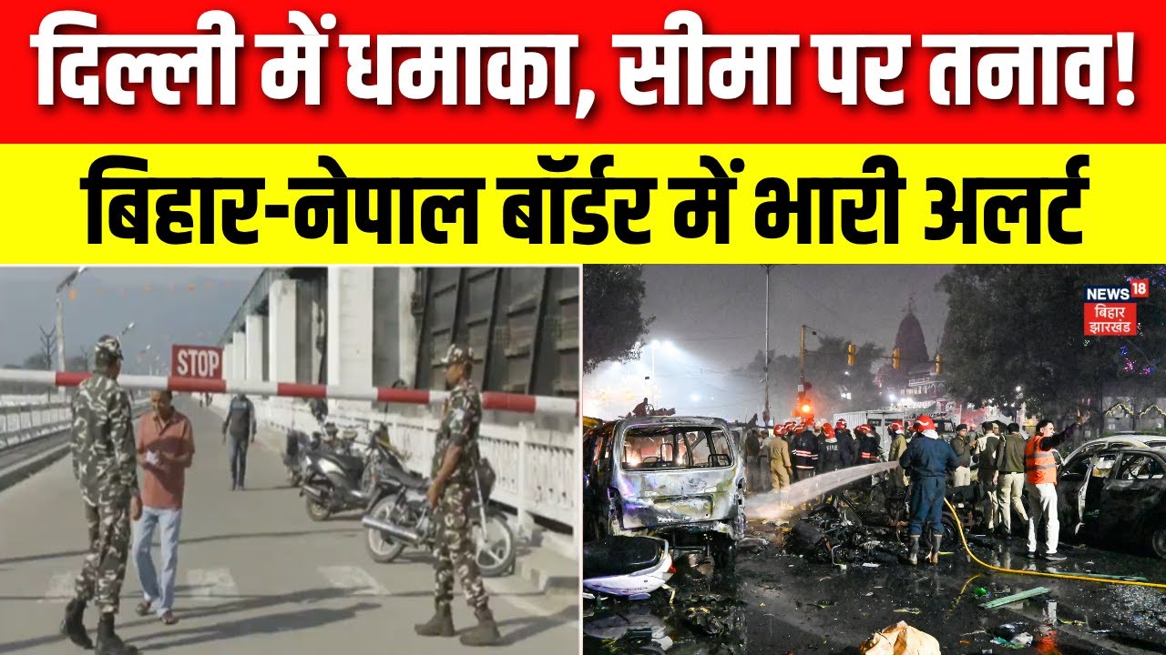 Bihar Election 2025: Delhi Blast के बाद बिहार-नेपाल बॉर्डर में भारी अलर्ट। India Nepal Border Alert