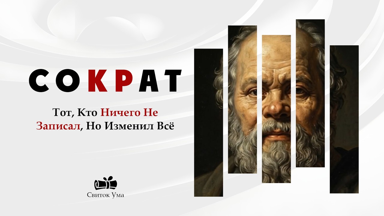 СОКРАТ | Тот, Кто Ничего Не Записал, Но Изменил Всё | Ночной Свиток