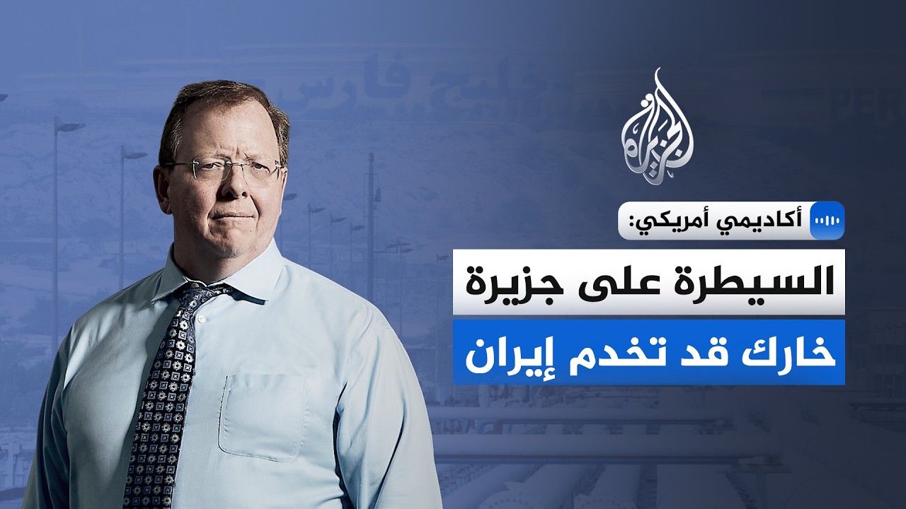 أكاديمي أمريكي: السيطرة على جزيرة خارك تعني إخراج نفط إيران من السوق العالمية