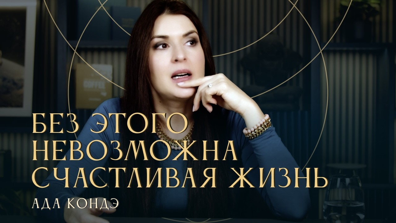 МЕНТАЛЬНАЯ ЧИСТОТА. Как управлять мышлением? Ада Кондэ