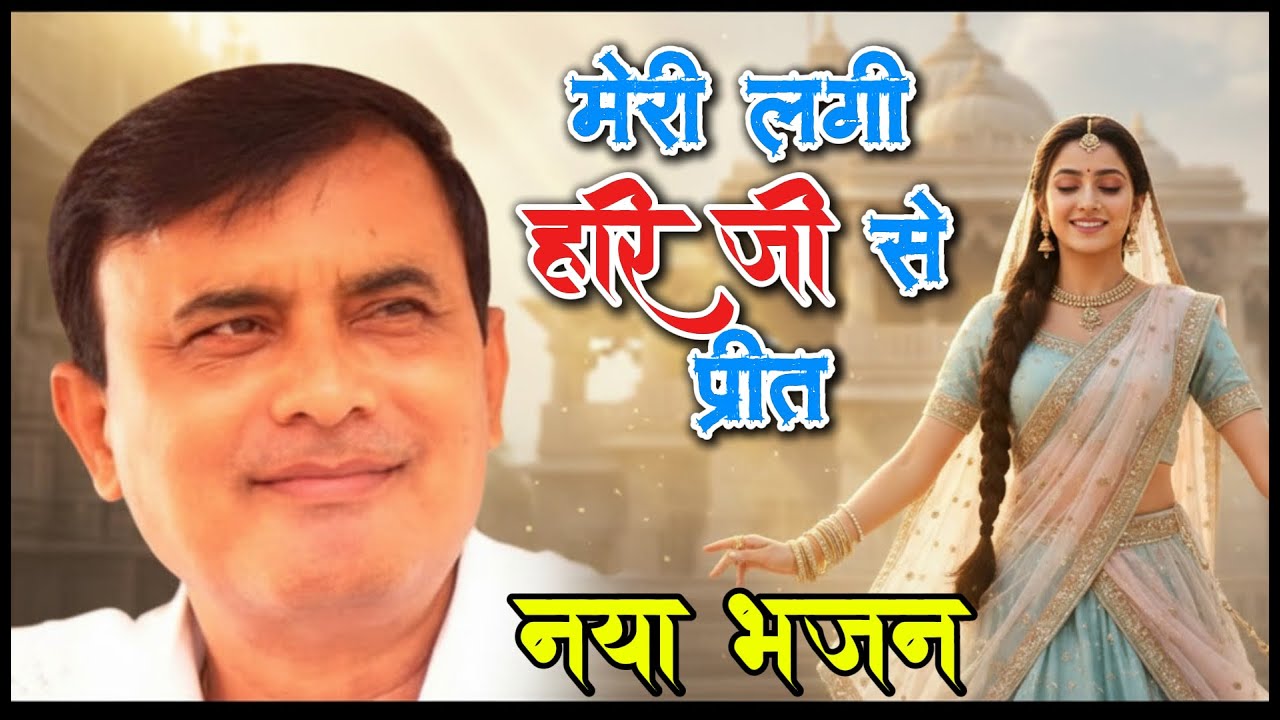 मेरी लगी हरि जी से प्रीत Narayan Sakar Hari ke Bhajan | Hari Bhajan | Narayan Sakar Hari Bhajan 2026