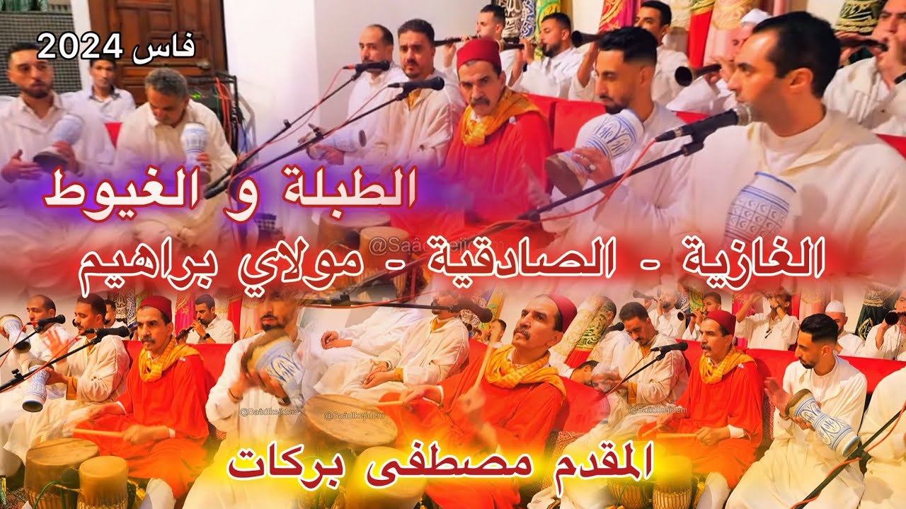 Issawa Barakat عيساوة الغازية الصادقية مولاي إبراهيم مقدم مصطفى بركات ليلة عيساوية عاشوراء فاس 2025