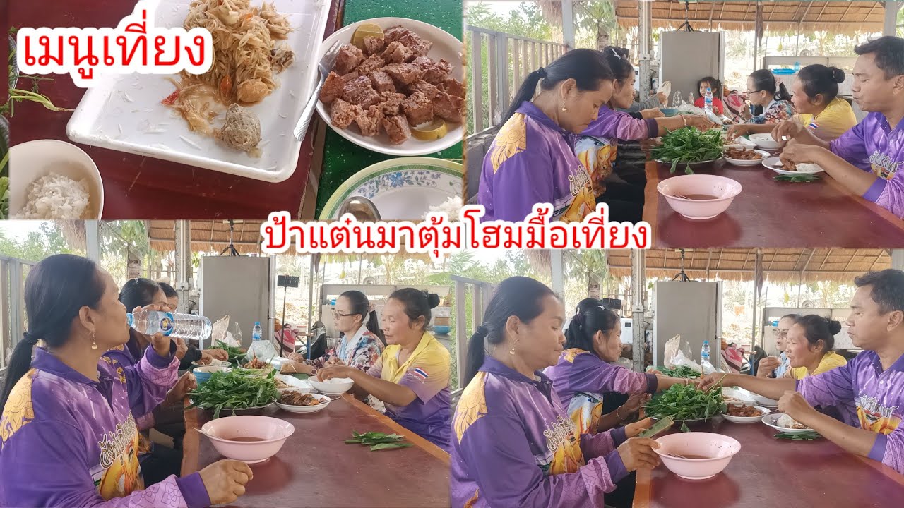 ตุ้มโฮมอบอุ่น!!ป้าแต๋นมากินด้วย!!เมนูแซบๆฝีมือใครบ้าง