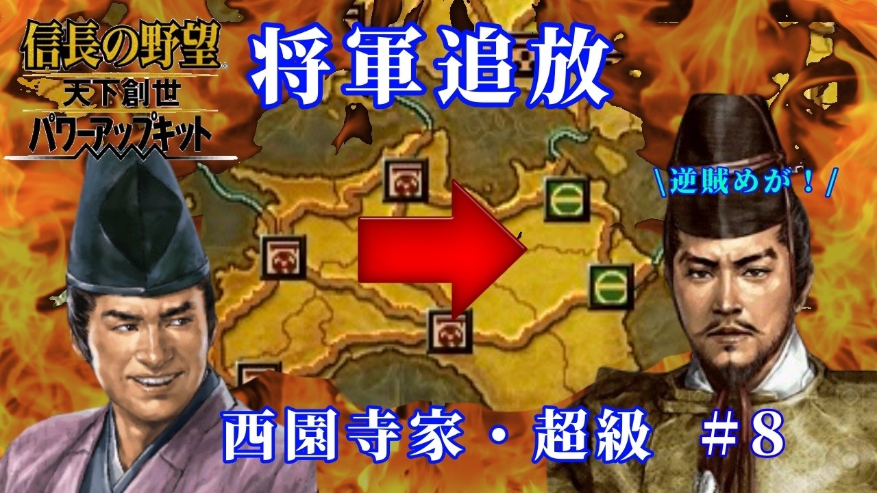 【信長の野望・天下創世PK】逆賊の名門・四国統一戦【西園寺家・超級その8】