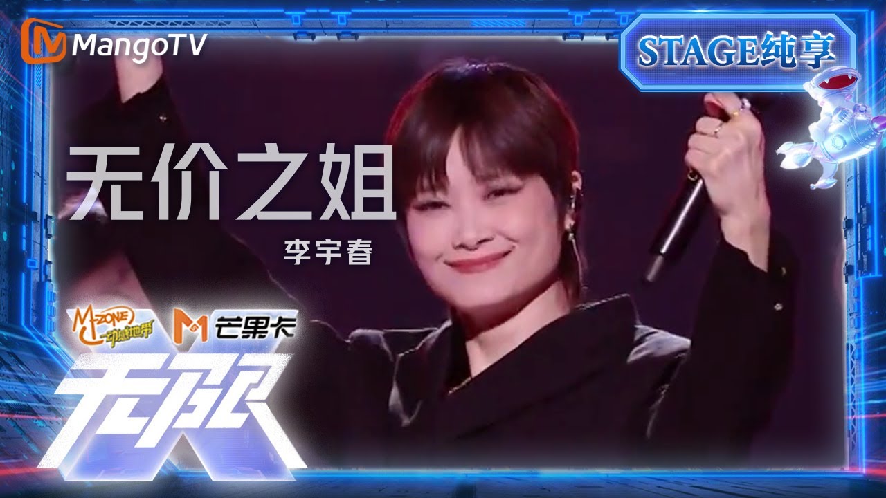 【LIVE】#李宇春《#无价之姐》乘风破浪，无畏困难！| &ldquo;无限X-青春派对&rdquo;巡回演唱会丨MangoTV #乘风2024