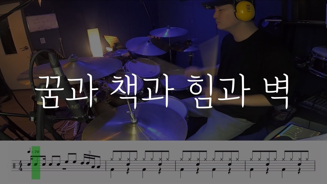 잔나비 - 꿈과 책과 힘과 벽 | 가사_악보