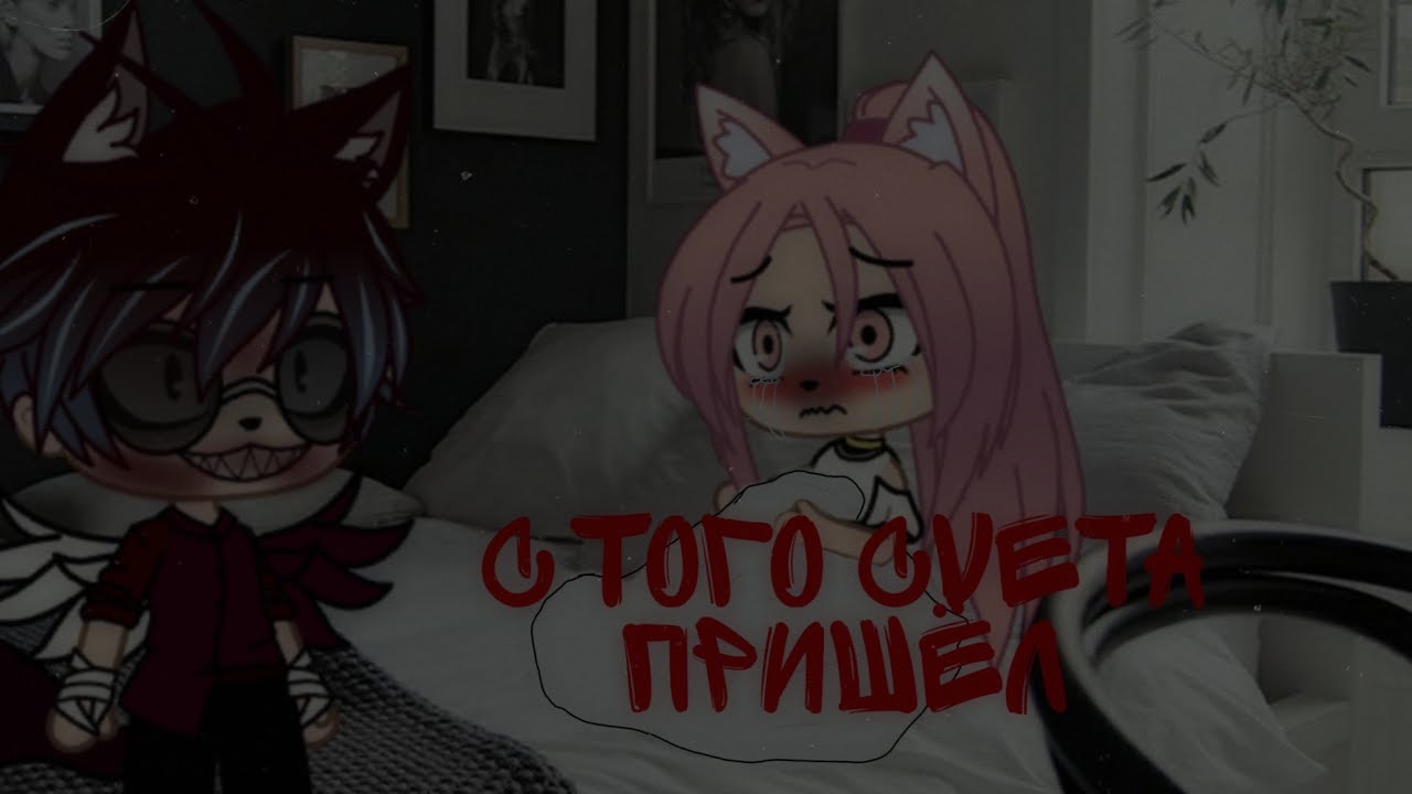 страшная история Gacha club-Gacha life