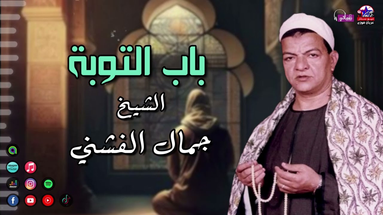 الريس جمال الفشني - باب التوبة - يارب اللي باقيلي م الدنيا دي انت - وصلة ذكر في حب الله