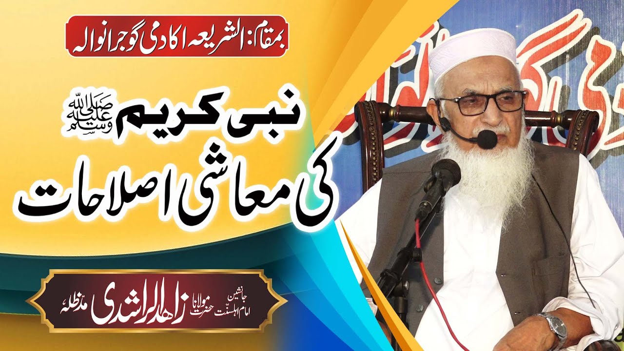 Maulana Zahid Ur Rashdi - Seerat Seminar - نبی کریم ﷺ  کی معاشی اصلاحات