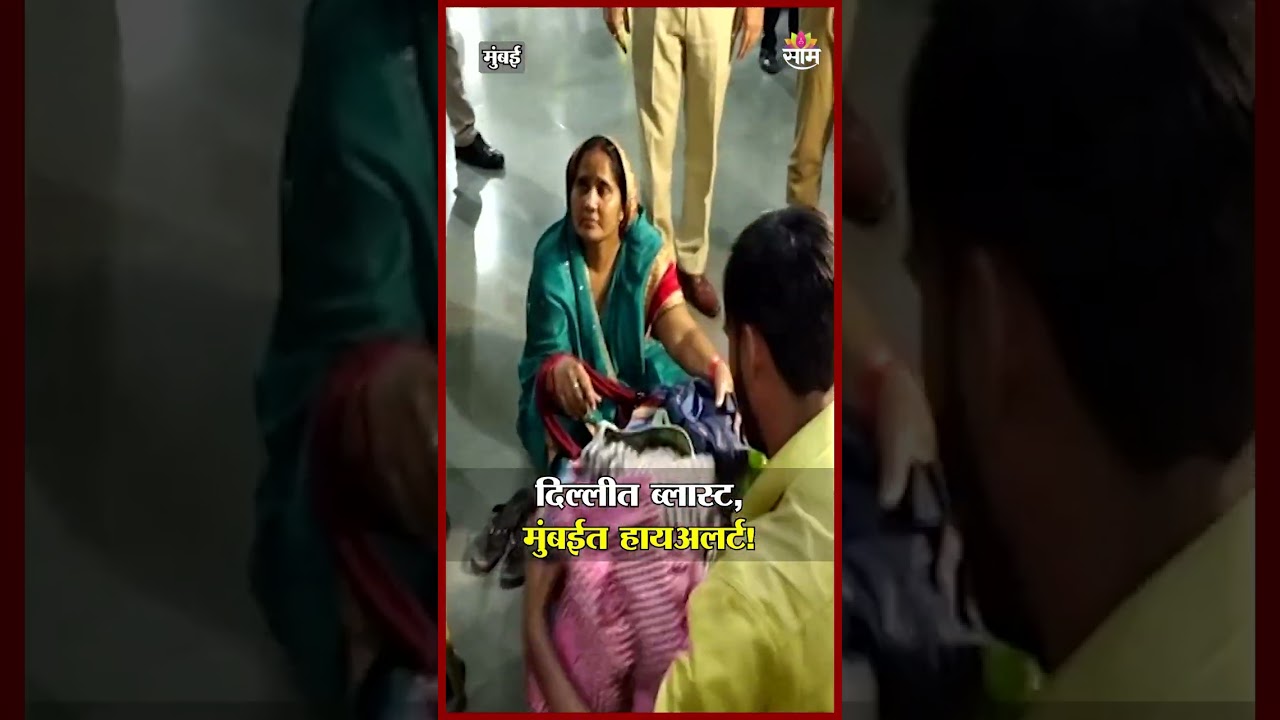 दिल्लीत ब्लास्ट, मुंबईत हायअलर्ट!  | Delhi Blast | Mumbai High Alert