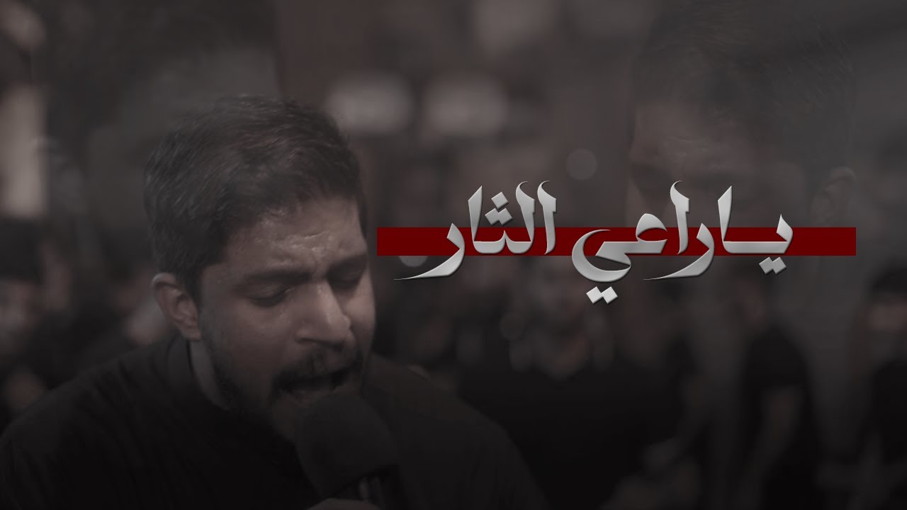 يا راعي الثار | عيسى هارون | زنجيل المحرق الموحد | إستشهاد الزهراء ع | ١٤٤٧هـ