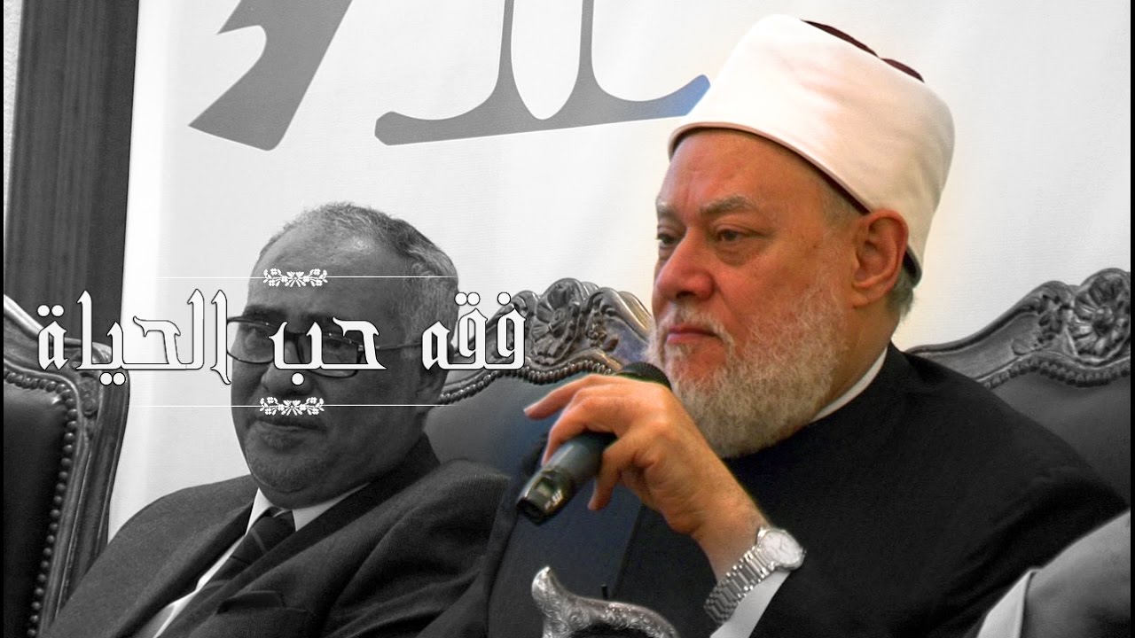 فقه حب الحياة | أ.د علي جمعة