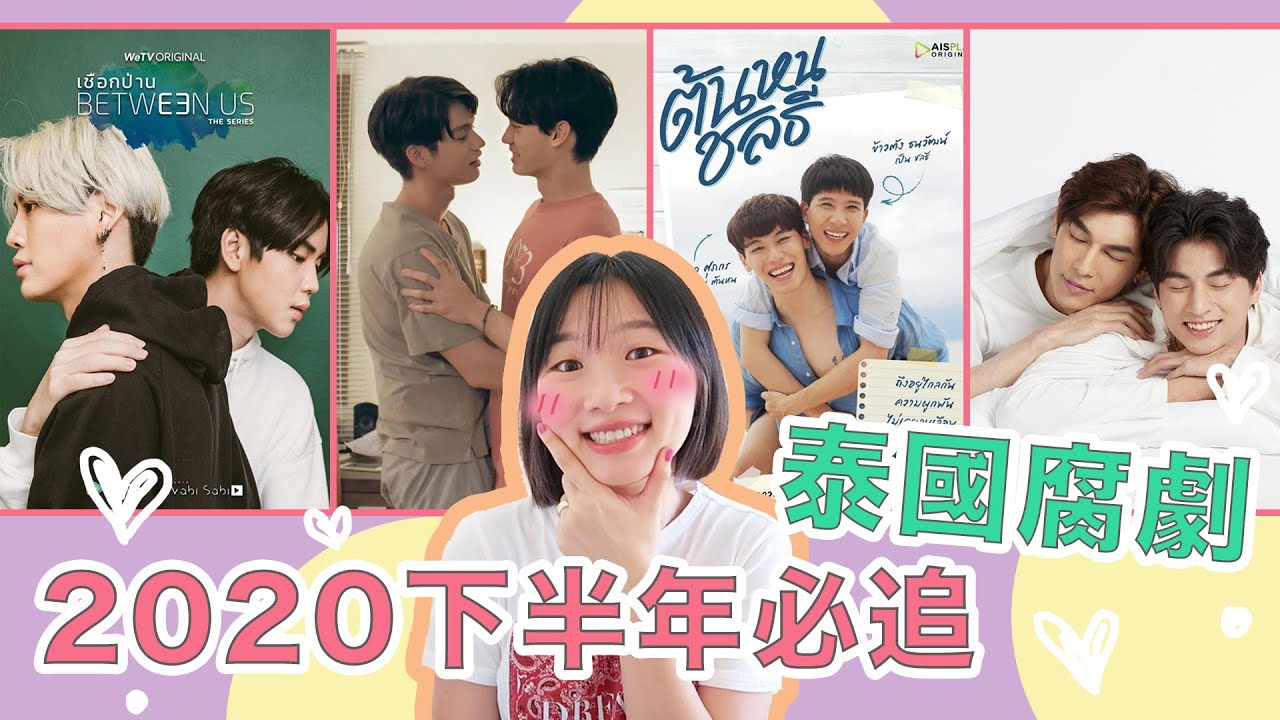 【泰國BL劇】2020下半年必追泰國腐劇！BrightWin、BounPrem、MewGulf都有啊︳阿金泰多嗲卡