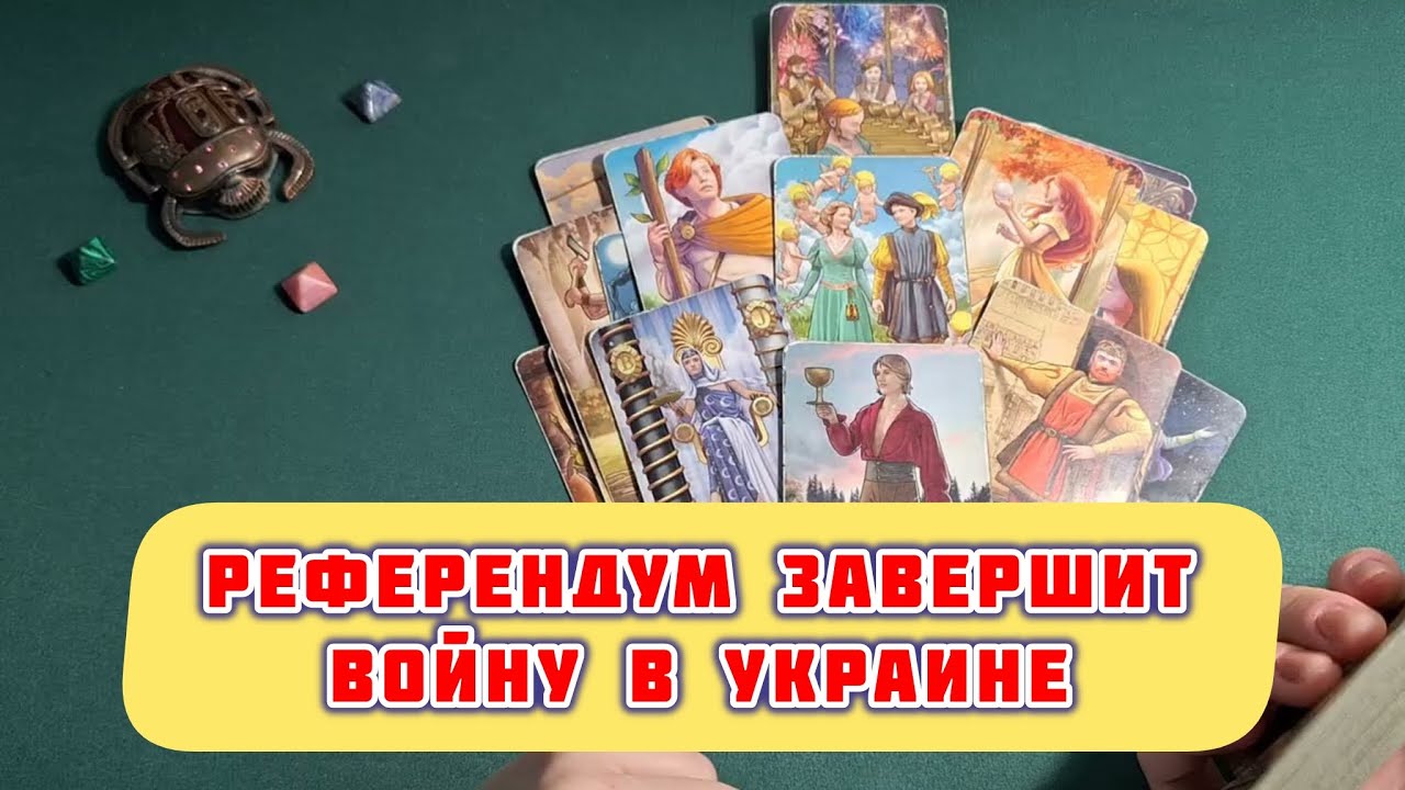 🧑‍🧑‍🧒‍🧒 РЕФЕРЕНДУМ ЗАВЕРШИТ ВОЙНУ В УКРАИНЕ ‼️