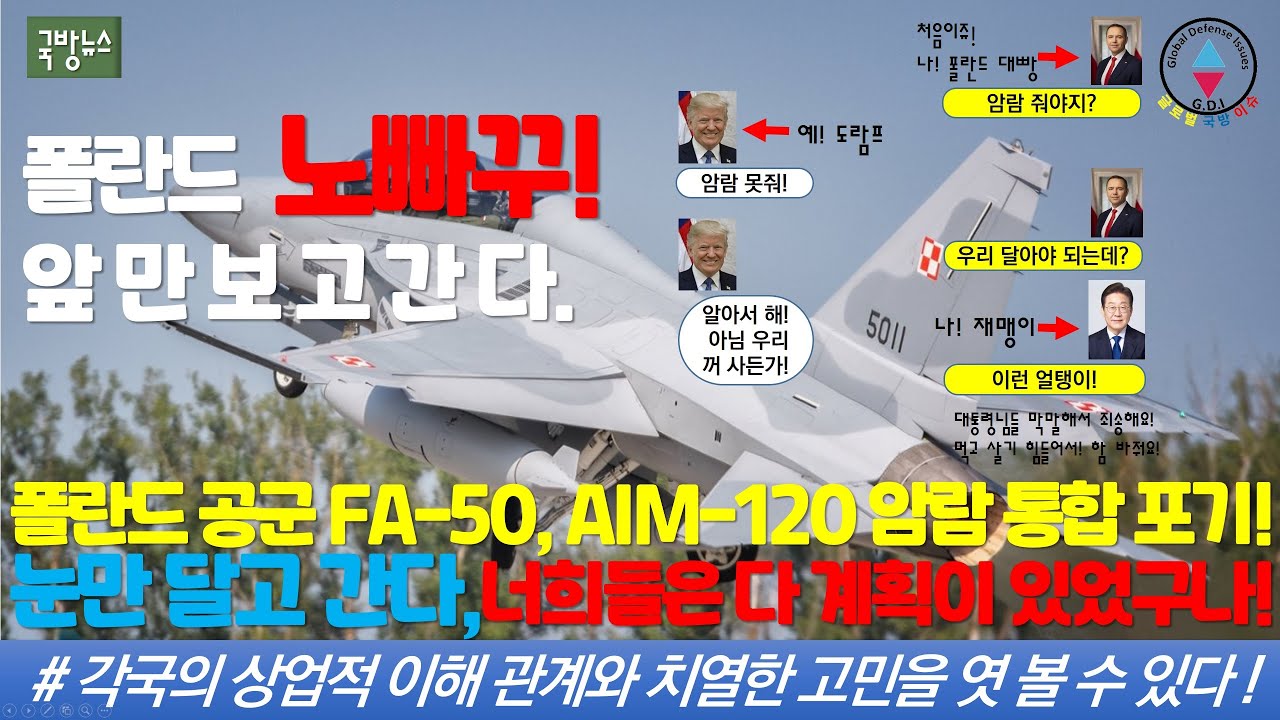 폴란드 공군 FA-50에 AIM-120 암람 통합 포기! 실패인가? 전략적선택인가? #FA-50 #FA50 #경전투기 #암람 #KAI #폴란드 #미사일통합 #말레이시아