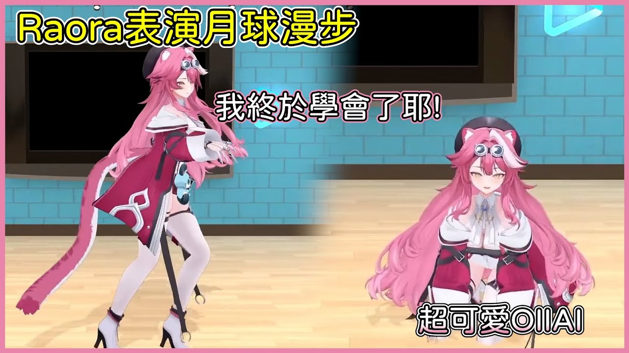 Raora展現出練習月球漫步的成果，還有OIIAI